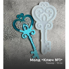 Молд «Ключ» №1, 10 см